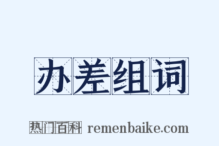 办差组词是什么意思的图片